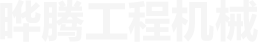 黑龍江徐工裝載機配件